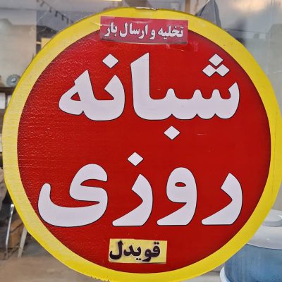 تخلیه بار لاهیجان ارسال بار لاهیجان باربری لاهیجان