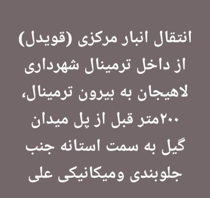 تخلیه بار لاهیجان ارسال بار لاهیجان باربری لاهیجان