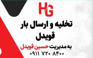 تخلیه بار لاهیجان ارسال بار لاهیجان باربری لاهیجان