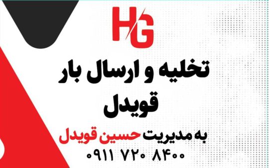 تخلیه بار لاهیجان ارسال بار لاهیجان باربری لاهیجان