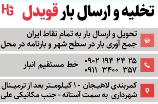 تخلیه بار لاهیجان ارسال بار لاهیجان باربری لاهیجان