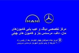 مرسدس بنز سرویس در ارومیه مرسدس بنز سرویس آذربایجان غربی