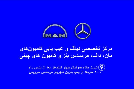 مرسدس بنز سرویس در ارومیه مرسدس بنز سرویس آذربایجان غربی
