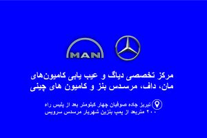 مرسدس بنز سرویس در تبریز مرسدس بنز سرویس آذربایجان شرقی