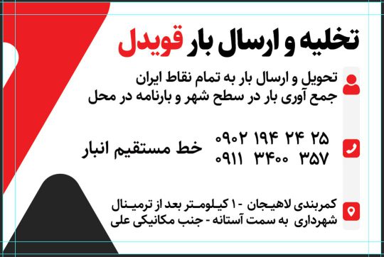تخلیه بار لاهیجان ارسال بار لاهیجان باربری لاهیجان