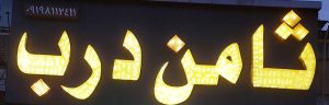 درب ضدسرقت همدان درب داخلی همدان