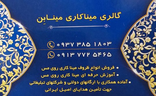تولیدی میناکاری روی مس اصفهان آموزش میناکاری روی مس اصفهان