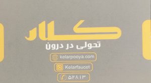 نمایندگی محصولات ایلیا اصفهان نمایندگی محصولات کلار اصفهان