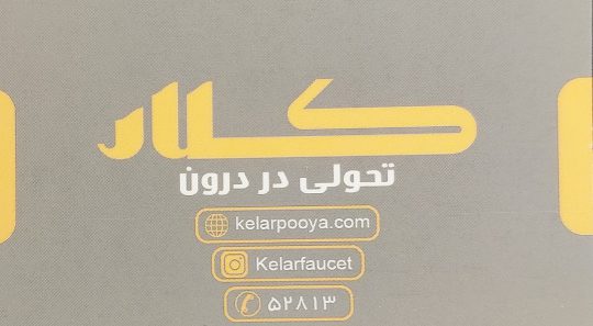 نمایندگی محصولات ایلیا اصفهان نمایندگی محصولات کلار اصفهان