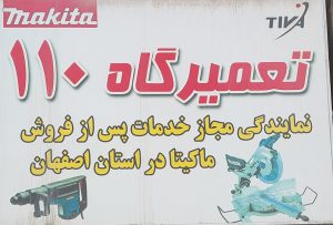 نمایندگی فروش خدمات ماکیتا دیوالت زیمبرگ روماتون اصفهان