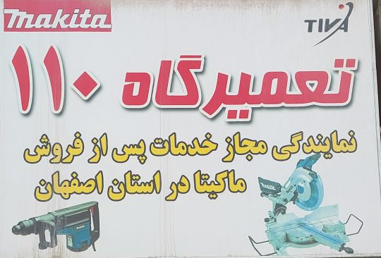 نمایندگی فروش خدمات ماکیتا دیوالت زیمبرگ روماتون اصفهان