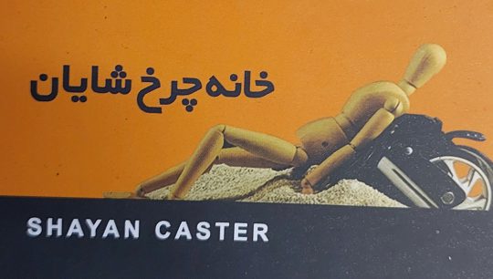 چرخ قرقره گاری در اصفهان چرخ قرقره گاری اصفهان