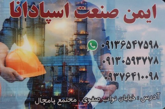 کپسول آتش نشانی اصفهان لوازم ایمنی لباس کار اصفهان