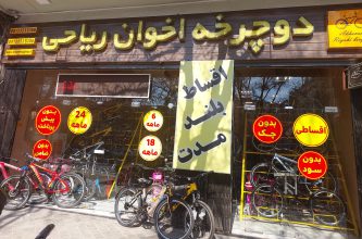 دوچرخه اصفهان دوچرخه فروشی اصفهان