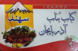 کباب بناب آذربایجان در اصفهان کبابی بناب آذربایجان در اصفهان
