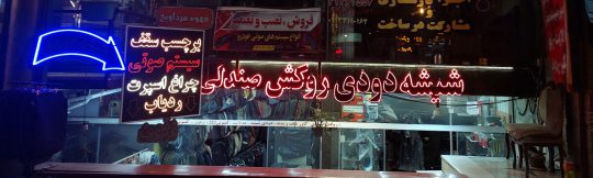 اسپرت خودرو و شیشه دودی اصفهان سیستم صوتی خودرو اصفهان