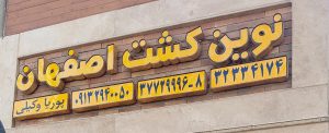 پمپ آب اصفهان کفکش اصفهان موتور برق اصفهان
