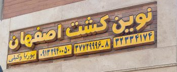 پمپ آب اصفهان کفکش اصفهان موتور برق اصفهان