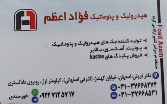 هیدرولیک و پنوماتیک و پکینگ اصفهان فواد اعظم