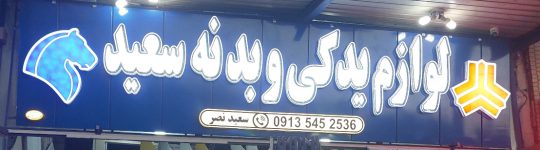 لوازم یدکی و بدنه رنگ شده در اصفهان