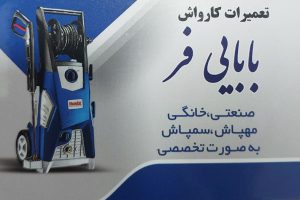 تعمیر کارواش در اصفهان تعمیرات کارواش در اصفهان