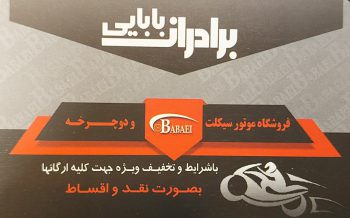 موتور سیکلت در اصفهان موتور فروشی در اصفهان