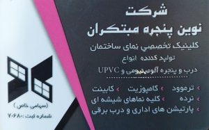 شرکت نوین پنجره مبتکران اصفهان