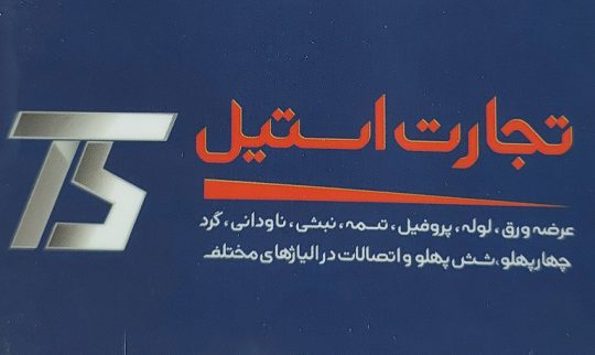 ورق استیل اصفهان لوله استیل اصفهان