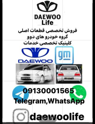لوازم یدکی خودرو دوو اصفهان قطعات یدکی دوو