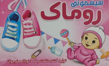 سیسمونی روماک اصفهان تخت و کمد نوزاد کودک اصفهان