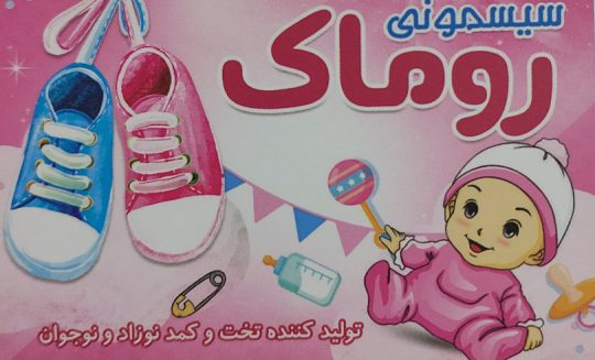 سیسمونی روماک اصفهان تخت و کمد نوزاد کودک اصفهان
