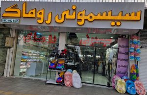سیسمونی روماک اصفهان 