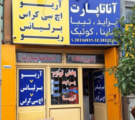 لوازم یدکی خودرو آریو شیراز لوازم یدکی خودرو برلیانس شیراز