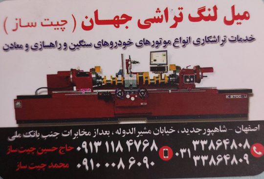 میل لنگ تراشی در اصفهان میل لنگ تراشی جهان