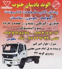 لوازم یدکی کامیون بادسان الوند فوتون شیراز قطعات یدکی کامیون بادس