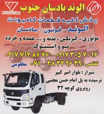 لوازم یدکی کامیون بادسان الوند فوتون شیراز قطعات یدکی کامیون بادس
