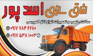 اتاق سازی کمپرسی شیراز اطاق سازی کامیون شیراز