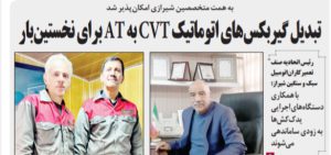 تبدیل گیربکس های اتوماتیک cvt به at برای نخستینبار در ایران