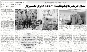 تبدیل گیربکس های اتوماتیک cvt به at برای نخستین‌بار در ایران