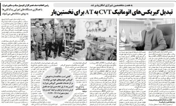 تبدیل گیربکس های اتوماتیک cvt به at برای نخستین‌بار در ایران