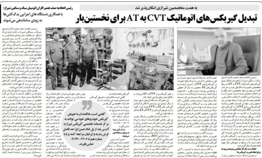 تبدیل گیربکس های اتوماتیک cvt به at برای نخستین‌بار در ایران