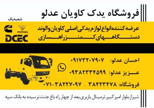 لوازم یدکی الوند شیراز لوازم یدکی کاویان شیراز لوازم یدکی فورس شیراز