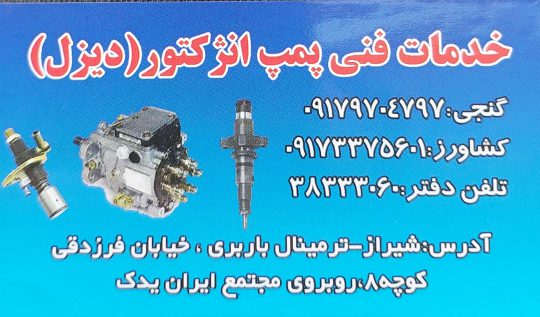 پمپ انژکتور دیزل شیراز انژکتور در دیزل شیراز