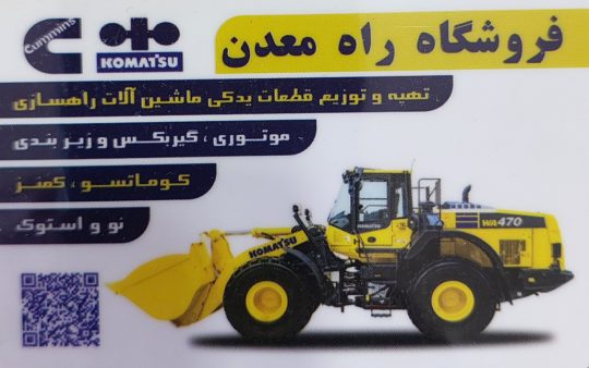 قطعات راهسازی شیراز لوازم یدکی راهسازی شیراز لوازم یدکی کوماتسو شیراز