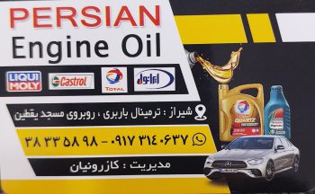 روغن موتور فیلتر خودرو شیراز روغن موتور شیراز