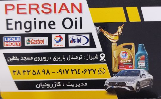 روغن موتور فیلتر خودرو شیراز روغن موتور شیراز