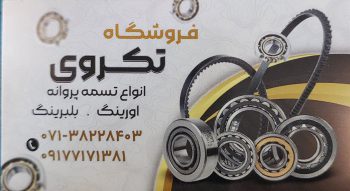 بلبرینگ شیراز تسمه شیراز اورینگ شیراز بلبرینگpfi در شیراز