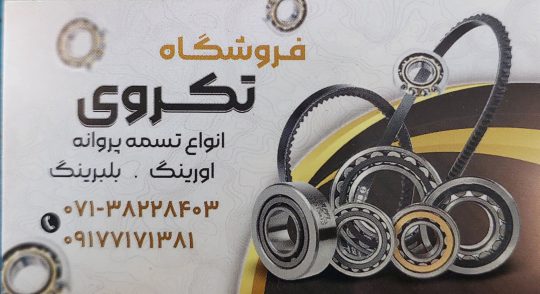 بلبرینگ شیراز تسمه شیراز اورینگ شیراز بلبرینگpfi در شیراز