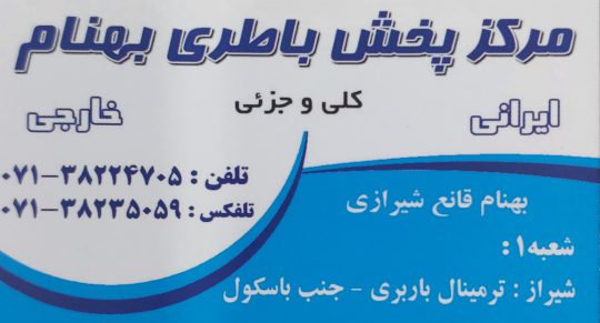 باطری فروشی شیراز باتری شیراز
