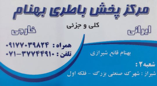 باطری فروشی شیراز باتری شیراز